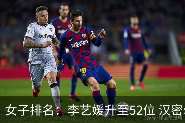 女子排名：李艺媛升至52位 汉密尔顿夺冠196位